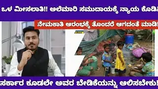 ಅಲೆಮಾರಿಗಳಿಗೆ ನ್ಯಾಯ ಕೊಡಿಸಿ ನೇಮಕಾತಿ ಆರಂಭ ಮಾಡಿ|INTERNAL RESERVATION CONFLICT