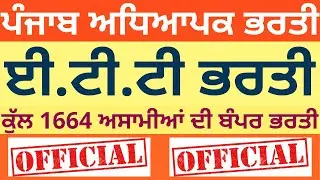 PUNJAB ETT TEACHER RECRUITMENT 2020 | 1664 POSTS | OFFICIAL NOTIFICATION