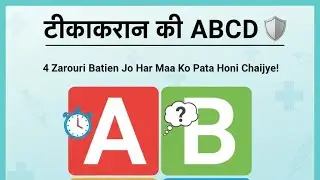 Bachon ka Teekakaran: Janm se 5 saal tak ki poori jankari | Vaccination Chart 2026