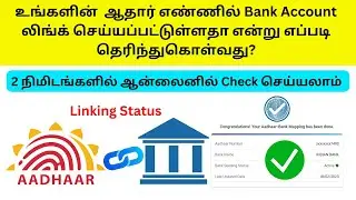 How to Check Aadhaar Bank Account Seeding Status in Tamil | Check Aadhaar Bank Link Status