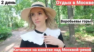 Vlog#893 День 2 в Москве/Воробьевы горы Катаемся на канатке до Лужников