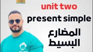Unit two زمن المضارع البسيط الثالث متوسط