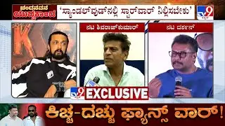 Actor Shivaraj Kumar Reacts Over Star War: ಯಾವುದೇ ಹೆಣ್ಣು ಮಕ್ಕಳಿಗೆ ಹಾಗೇ ಕಮೆಂಟ್​ ಮಾಡಿದ್ರು ತಪ್ಪು ಶಿವಣ್ಣ