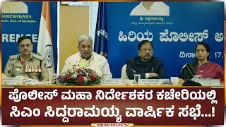ಪೊಲೀಸ್ ಮಹಾ ನಿರ್ದೇಶಕರ ಕಚೇರಿಯಲ್ಲಿ ಸಿಎಂ ಸಿದ್ದರಾಮಯ್ಯ ವಾರ್ಷಿಕ ಸಭೆ...!