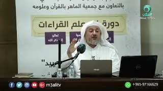 الموقف من الانفرادات في القراءات | د. عبد الله العبيد