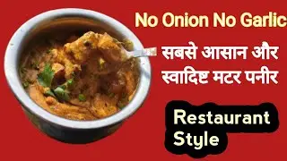 How To Make No Onion No Garlic Matar Paneer? मटर पनीर सब्जी कैसे बनाया जाता है बिना प्याज लहसुन  ?