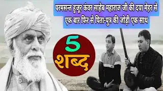 #राधा_स्वामी#5_शब्द_लगातार_पिता_पुत्र_की_जोड़ी_की_आवाज़_में#radhaswamisatsangdinod#bhajan#rssd#