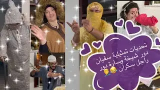 سارة ختي متلات دور رجل سكران😂 سفيان دور شيخة🤦‍♂️ فائزة مومو ضغير😂كلشي على مي جميلة وحسام🥰