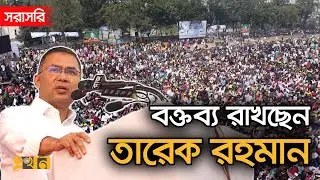 LIVE: বরিশালে নির্বাচনি প্রচারণায় বক্তব্য রাখছেন তারেক রহমান | Tarique Rahman | BNP | BD Election