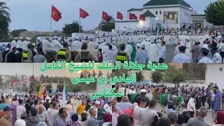 مكناس / هدية القصر الملكي للشيخ الكامل الهادي بن عيسى 2024