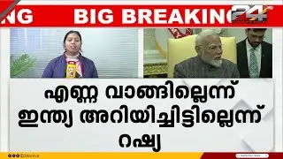 'എണ്ണ വാങ്ങുന്നത് നിർത്തുന്നതായി ഇന്ത്യയിൽ നിന്ന് ഔദ്യോഗിക ആശയവിനിമയം ഉണ്ടായിട്ടില്ല'; റഷ്യ