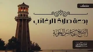 فائدة|بدعة صلاة الرغائب للشيخ عباس الجونة 