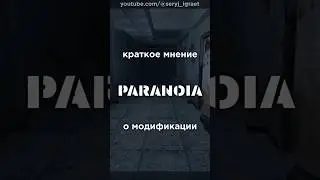 Краткое мнение о моде PARANOIA / ПАРАНОЯ &bull; #shorts #halflife #paranoia #параноя #mod #мод