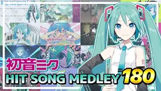 Hatsune Miku HIT SONG MEDLEY180【VOCALOID】