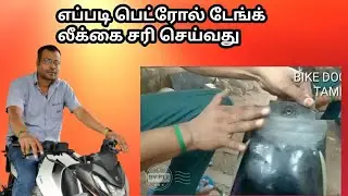 How to Repair Bike Petrol tank Leak in Tamil