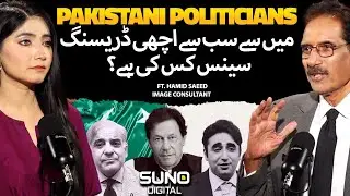 Which Pakistani Politician Has The Best Dressing Sense? | Ft. Hamid Saeed Image Consultant