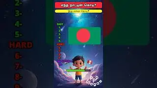 Which country's flag is this? | Guess the Flag #FlagsAroundTheWorld Tamil Riddles​​​​​​ #tamilrid...