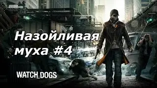 Watch Dogs - Назойливая муха #4 (ps3)