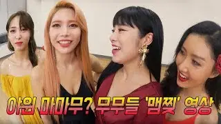 [ENG SUB] 야윈 마마무(MAMAMOO)? 무무들 맴찢 인터뷰 ㅠㅠ