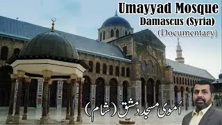 Umayyad Mosque - Damascus (Syria) مسجد اُموی - دمشق (شام) Documentary | History with Rehmani