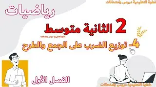 توزيع الضرب على الجمع والطرح والنشر الدرس الرابع 4 رياضيات الثانية متوسط مع خطوة التعليمية