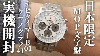 【ブライトリング】日本限定モデル！華やかなMOP文字盤の「ナビタイマー B01 クロノグラフ 41」を実機開封レビュー
