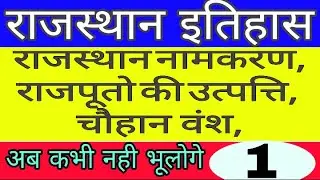 Rajasthan History ( part 1) for patwari, REET, Investigator, ACF, other exams