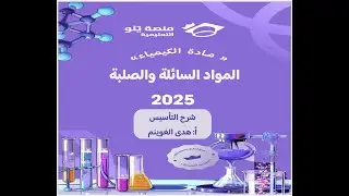 أ. هدى الغوينم | 15- المواد السائلة والصلبة - شرح تأسيس تحصيلي كيمياء 2025 منصة يلو التعليمية