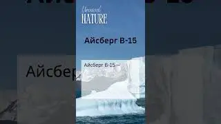 Iceberg B 15 Rus #айсберг #b-15 #природа #океан