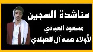 قصيدة السجين مسعود العبادي، نزيل السجن المركزي في إب إلى أولاد عمه آل العبادي
