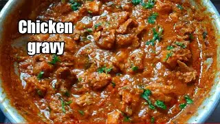 சிக்கன் கிரேவி செய்வது  எப்படி? How to make chicken gravy in tamil?