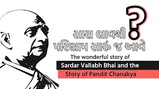 સારા ભાવથી પરિણામ સારુંજ આવે? | Paras Pandhi | Sardar Vallabh Bhai and the story of Pandit Chanakya