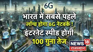 6G In India : भारत में सबसे पहले लॉन्च होगा 6G नेटवर्क, बढ़ेगी इंटरनेट की स्पीज | Jio | Airtel | Top