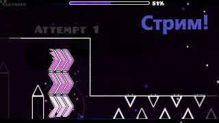 Стрим по Geometry dash! Тренирую Abstract challenge
