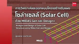 [Gen] การวิเคราะห์และออกแบบโครงสร้างรับแผงโซล่าเซลล์ (Solar Cell) ด้วย MIDAS Gen