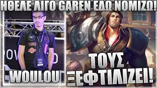 ΤΟΥΣ ΚΑΝΕΙ DIRTY ΜΕ GAREN ΣΤΟ NEW SEASON! - WOULOU