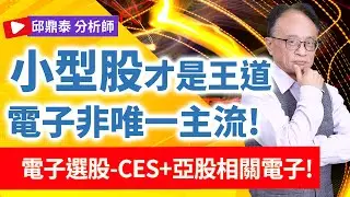 理周TV-20260107盤後-邱鼎泰 鼎泰瘋台股／小型股才是王道-電子非唯一主流!電子選股-CES+亞股相關電子!