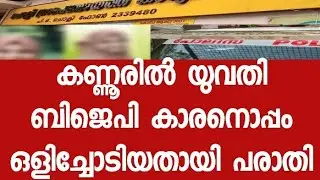 Local body election kerala 2025.Arva Chokli 🔴. Complaint that candidate absconded in Chokli. Arva