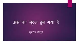 Mudassir Jaunpuri || asr ka sooraj doob gya hai || Hindi nauha
