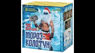 Р7252 МОРОЗ-КОЛОТУН (0,8