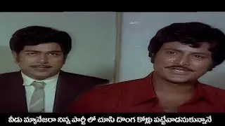 వీడు మ్యానేజరా  నిన్న పార్టీ లో చూసి దొంగ కోళ్లు పట్టేవాడనుకున్నానే | Bhale Ramudu Movie Best Comedy