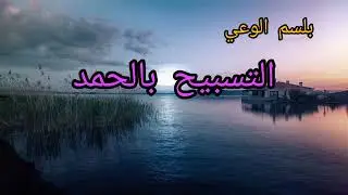 ماهوالتسبيح بالحمد؟|| كلام رائع .... أجمل معاني التسبيح بالحمد