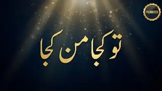 Tu Kuja Man Kuja | Soulful Sufi Naat | Heart Touching Islamic Kalam