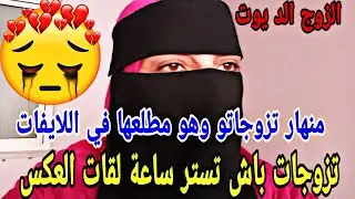 منهار تزوجاتو وهو فاتح بيها اللايفات 😔 ولا كن ربي سبحانه وقف معاها حتى غيرات حياتها#9isss #قصص 