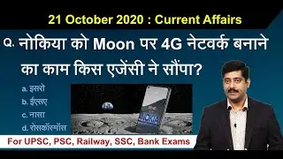 21 October करेंट अफेयर्स | Daily Current Affairs 2020 Hindi PDF details - Sarkari Job News