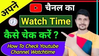 How To Check Youtube Watch Time On Mobile | YouTube Channel Ka Watch Time Kaise Dekhen