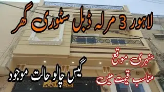 لاہور 3 مرلہ ڈبل سٹوری گھر برائے فروخت سنہری موقع مناسب قیمت میں بجلی پانی گیس چالو حالت موجود