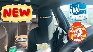 جربت جديد المطاعم |البيك ,بلبن،ساندويتش سوبير بيك دجاج مشوي ، كبسة بلبن