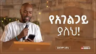 የአገልጋይ ያለህ! I ወግ በሁሉንም ለቻለ I Hulunim Lechale I Mekar Wegoch