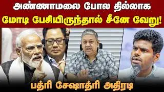 மக்களவைக்கு பிரதமர் வராதது தவறு: Badri Seshadri | PM Modi | Annamalai | BJPvsCongress | Rahul Gandhi